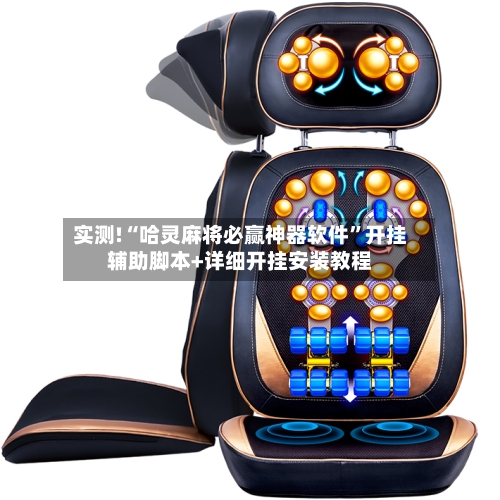 实测!“哈灵麻将必赢神器软件	”开挂辅助脚本+详细开挂安装教程-第1张图片