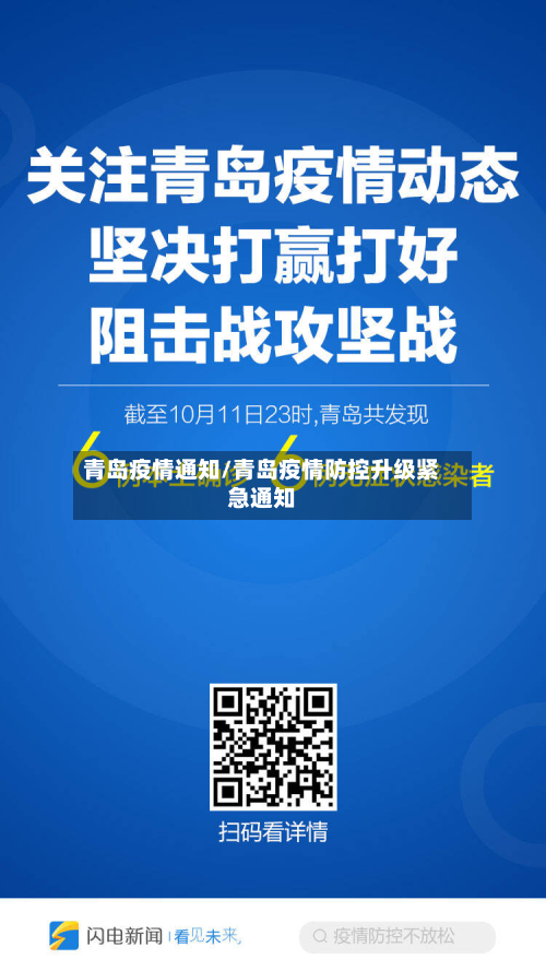 青岛疫情通知/青岛疫情防控升级紧急通知-第2张图片
