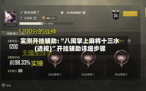 实测开挂辅助:“八闽掌上麻将十三水(透视)	”开挂辅助详细步骤-第1张图片