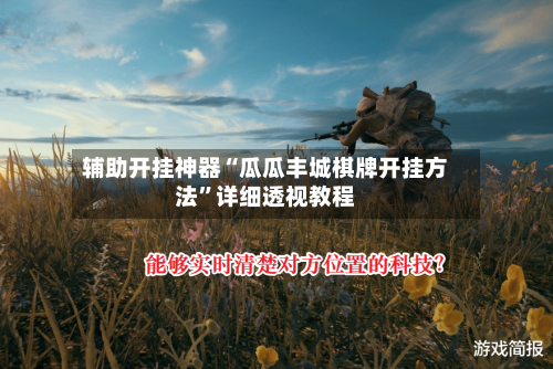 辅助开挂神器“瓜瓜丰城棋牌开挂方法	”详细透视教程-第2张图片