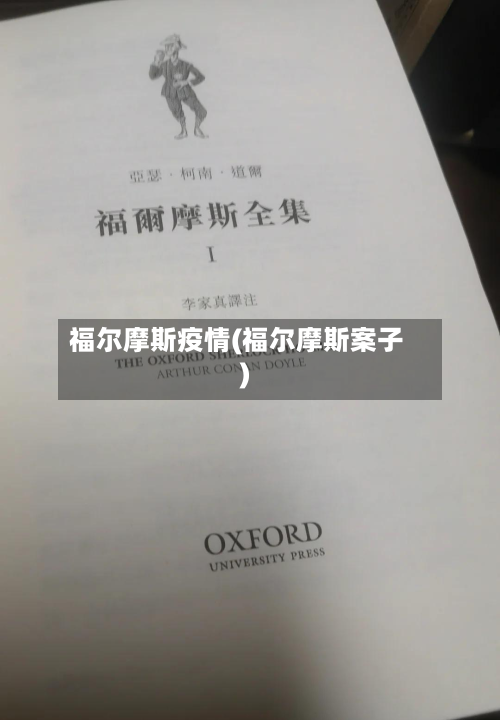 福尔摩斯疫情(福尔摩斯案子)-第3张图片