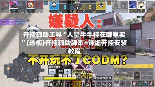 开挂辅助工具“人皇牛牛挂在哪里买	”(透视)开挂辅助脚本+详细开挂安装教程-第1张图片
