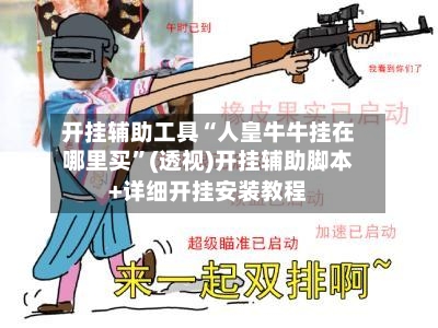 开挂辅助工具“人皇牛牛挂在哪里买”(透视)开挂辅助脚本+详细开挂安装教程-第2张图片