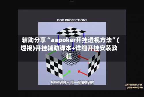 辅助分享“aapoker开挂透视方法”(透视)开挂辅助脚本+详细开挂安装教程-第1张图片