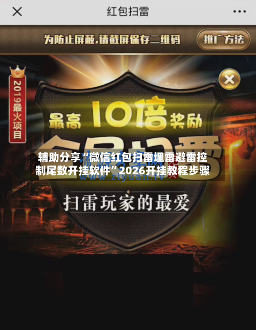 辅助分享“微信红包扫雷埋雷避雷控制尾数开挂软件”2026开挂教程步骤-第1张图片