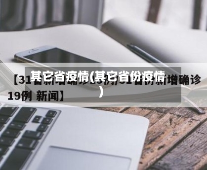 其它省疫情(其它省份疫情)-第3张图片