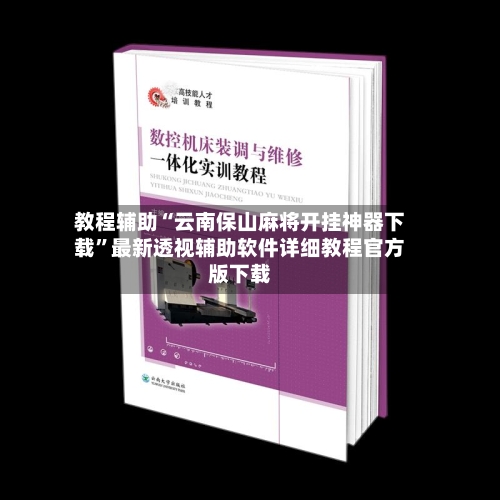 教程辅助“云南保山麻将开挂神器下载”最新透视辅助软件详细教程官方版下载-第1张图片