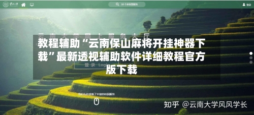 教程辅助“云南保山麻将开挂神器下载	”最新透视辅助软件详细教程官方版下载-第2张图片