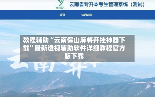 教程辅助“云南保山麻将开挂神器下载”最新透视辅助软件详细教程官方版下载-第3张图片