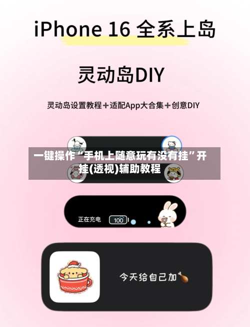 一键操作“手机上随意玩有没有挂”开挂(透视)辅助教程-第2张图片