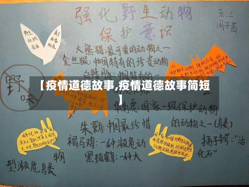 【疫情道德故事,疫情道德故事简短】-第1张图片