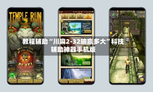 教程辅助“川麻2-32输赢多大	”科技辅助神器手机版-第1张图片