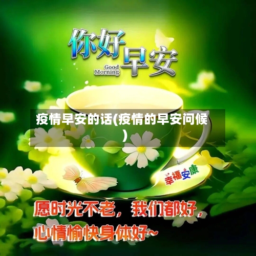 疫情早安的话(疫情的早安问候)-第2张图片