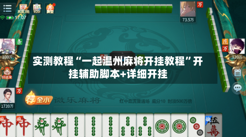 实测教程“一起温州麻将开挂教程”开挂辅助脚本+详细开挂-第2张图片