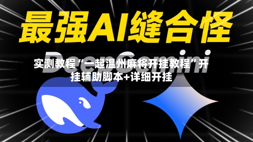 实测教程“一起温州麻将开挂教程	”开挂辅助脚本+详细开挂-第1张图片