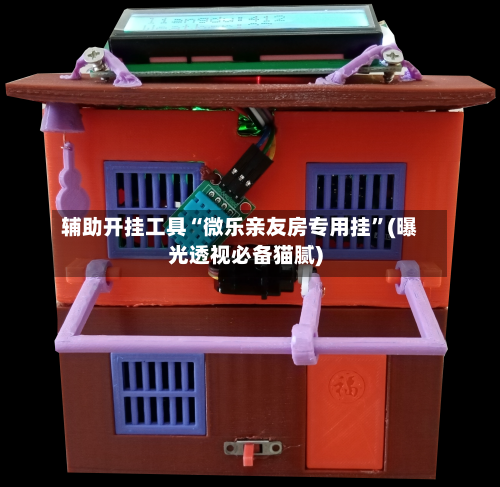 辅助开挂工具“微乐亲友房专用挂”(曝光透视必备猫腻)-第3张图片