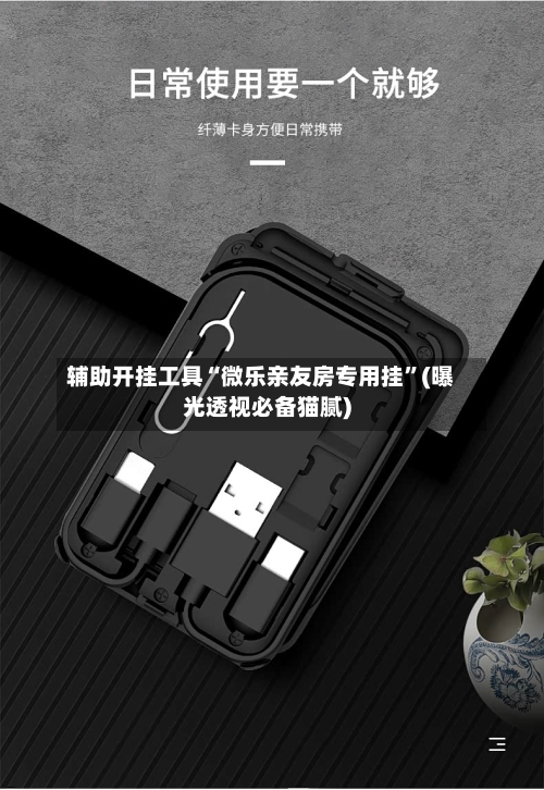 辅助开挂工具“微乐亲友房专用挂	”(曝光透视必备猫腻)-第1张图片