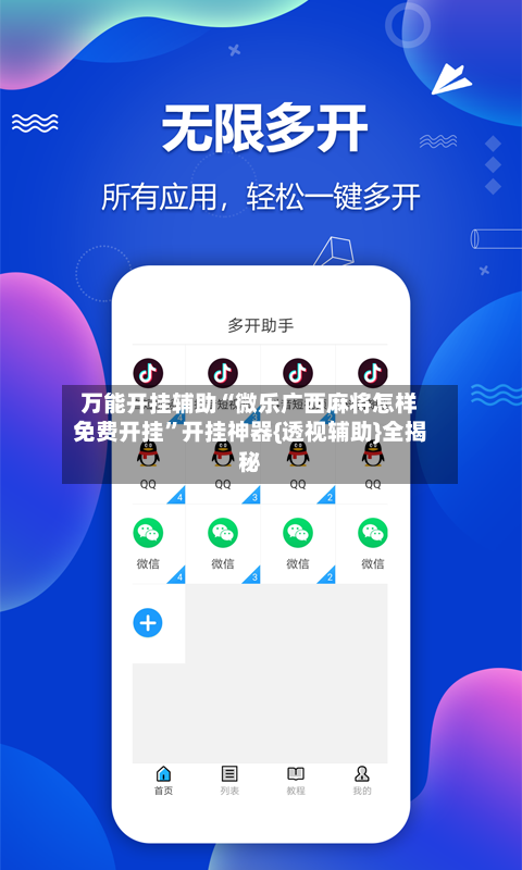 万能开挂辅助“微乐广西麻将怎样免费开挂”开挂神器{透视辅助}全揭秘-第2张图片