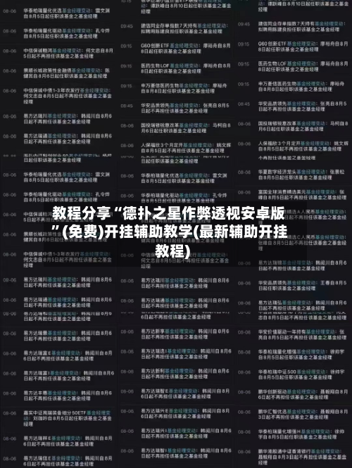 教程分享“德扑之星作弊透视安卓版	”(免费)开挂辅助教学(最新辅助开挂教程)-第1张图片