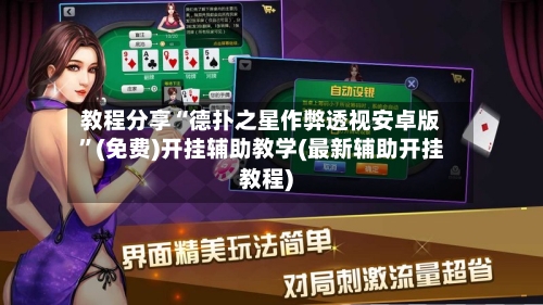 教程分享“德扑之星作弊透视安卓版”(免费)开挂辅助教学(最新辅助开挂教程)-第2张图片