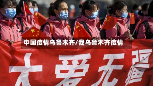 中国疫情乌鲁木齐/我乌鲁木齐疫情-第2张图片