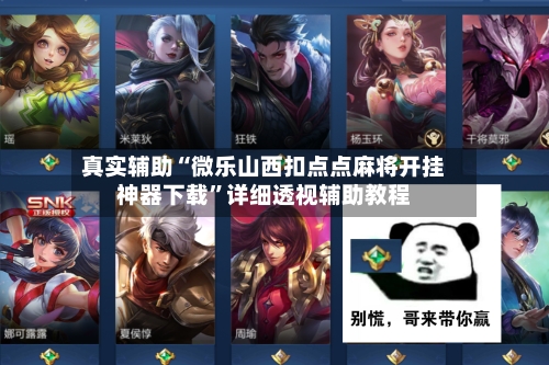 真实辅助“微乐山西扣点点麻将开挂神器下载”详细透视辅助教程-第2张图片