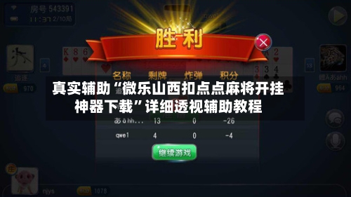 真实辅助“微乐山西扣点点麻将开挂神器下载”详细透视辅助教程-第3张图片
