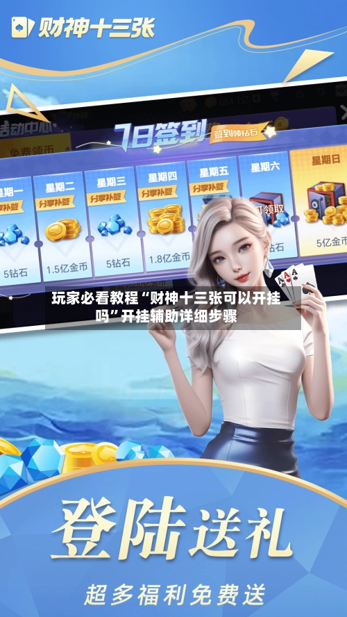 玩家必看教程“财神十三张可以开挂吗”开挂辅助详细步骤-第1张图片