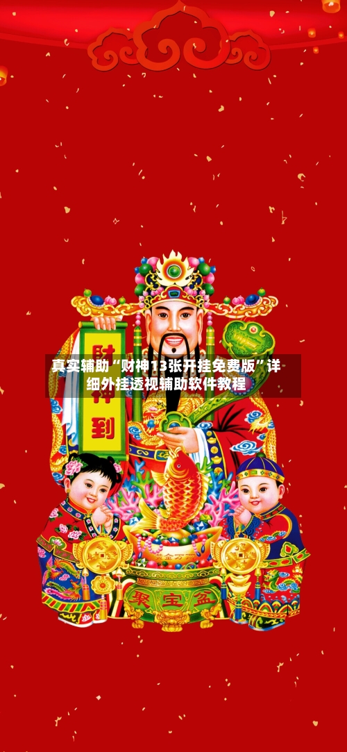 真实辅助“财神13张开挂免费版”详细外挂透视辅助软件教程-第1张图片