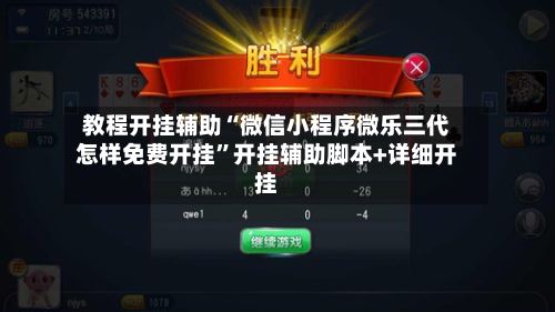 教程开挂辅助“微信小程序微乐三代怎样免费开挂”开挂辅助脚本+详细开挂-第2张图片