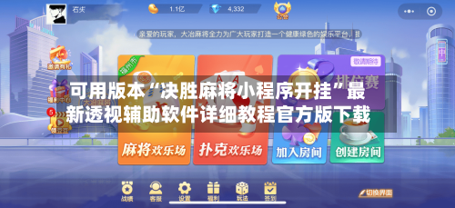 可用版本“决胜麻将小程序开挂”最新透视辅助软件详细教程官方版下载-第1张图片