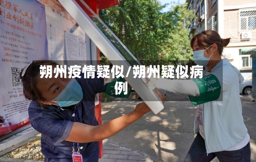 朔州疫情疑似/朔州疑似病例-第2张图片