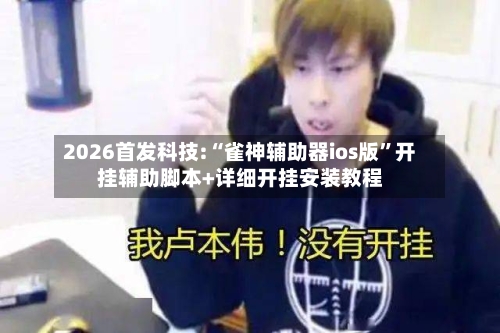 2026首发科技:“雀神辅助器ios版	”开挂辅助脚本+详细开挂安装教程-第2张图片