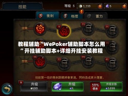 教程辅助“WePoker辅助脚本怎么用”开挂辅助脚本+详细开挂安装教程-第2张图片