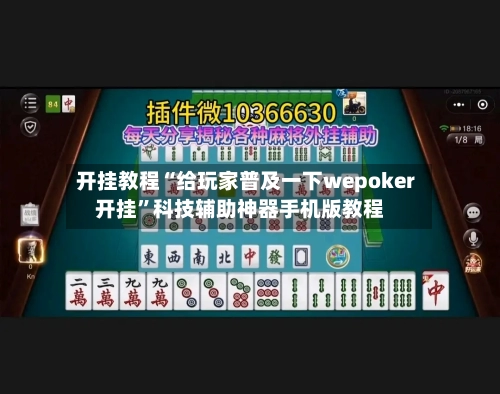 开挂教程“给玩家普及一下wepoker开挂	”科技辅助神器手机版教程-第1张图片