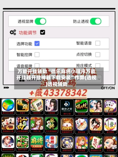 万能开挂辅助“微乐麻将小程序万能开挂器开挂神器下载安装”作弊(透视)透视辅助-第1张图片