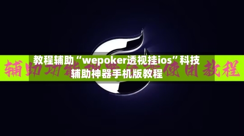 教程辅助“wepoker透视挂ios”科技辅助神器手机版教程-第1张图片