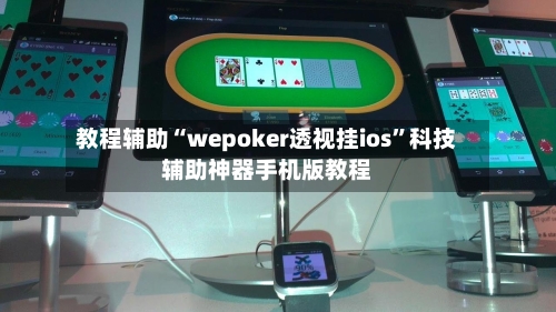 教程辅助“wepoker透视挂ios”科技辅助神器手机版教程-第2张图片