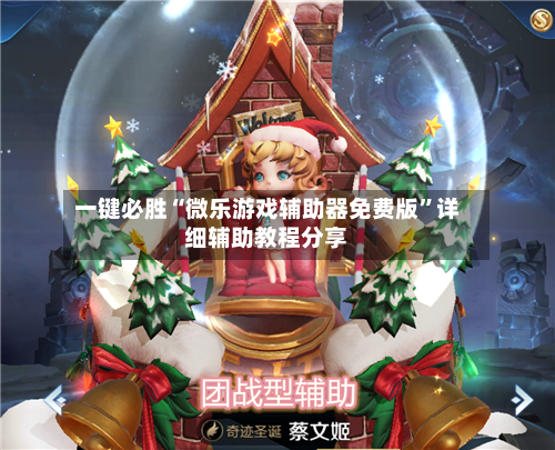 一键必胜“微乐游戏辅助器免费版	”详细辅助教程分享-第2张图片