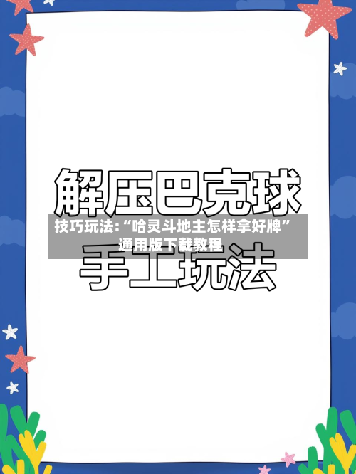 技巧玩法:“哈灵斗地主怎样拿好牌”通用版下载教程-第1张图片