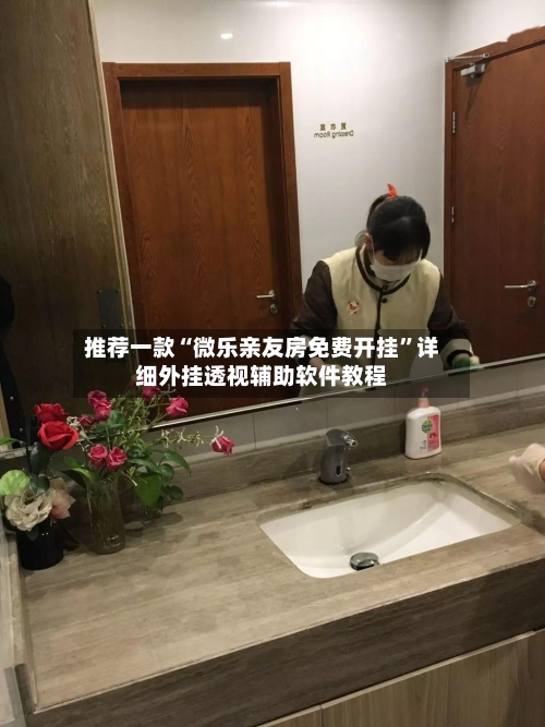 推荐一款“微乐亲友房免费开挂”详细外挂透视辅助软件教程-第1张图片