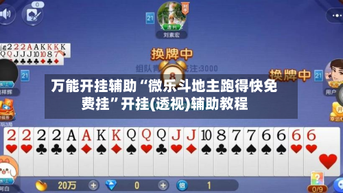 万能开挂辅助“微乐斗地主跑得快免费挂”开挂(透视)辅助教程-第3张图片