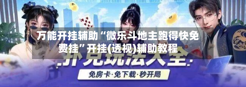 万能开挂辅助“微乐斗地主跑得快免费挂	”开挂(透视)辅助教程-第2张图片