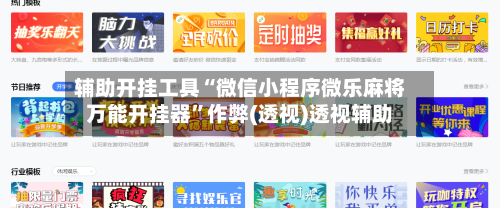 辅助开挂工具“微信小程序微乐麻将万能开挂器”作弊(透视)透视辅助-第3张图片