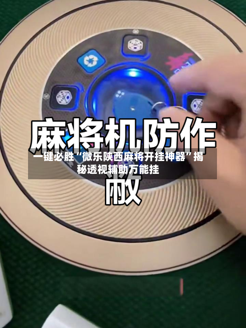 一键必胜“微乐陕西麻将开挂神器”揭秘透视辅助万能挂-第2张图片