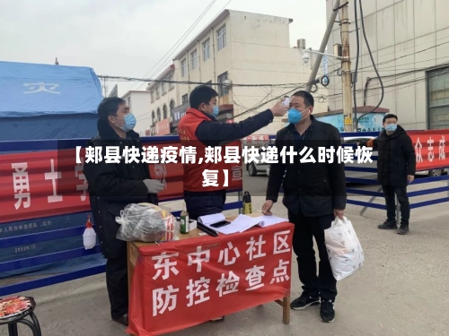 【郏县快递疫情,郏县快递什么时候恢复】-第3张图片