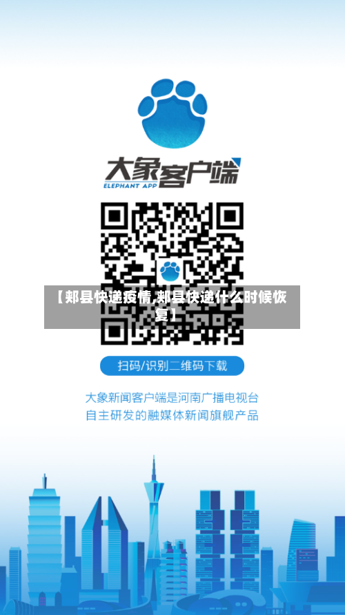 【郏县快递疫情,郏县快递什么时候恢复】-第1张图片