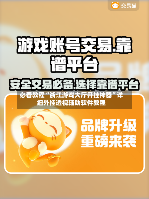 必看教程“浙江游戏大厅开挂神器	”详细外挂透视辅助软件教程-第1张图片