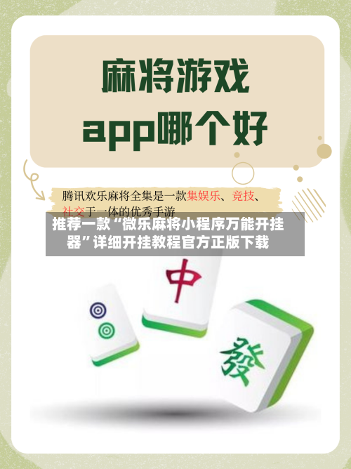 推荐一款“微乐麻将小程序万能开挂器	”详细开挂教程官方正版下载-第2张图片