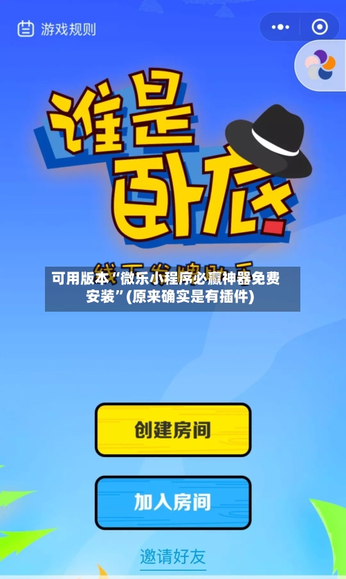 可用版本“微乐小程序必赢神器免费安装	”(原来确实是有插件)-第2张图片